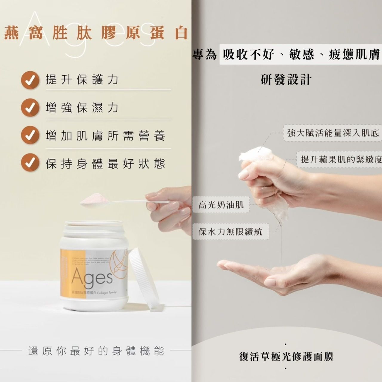 保養必備！會發光的皮膚｜Ages 燕窩胜肽膠原蛋白＆復活草極光面膜