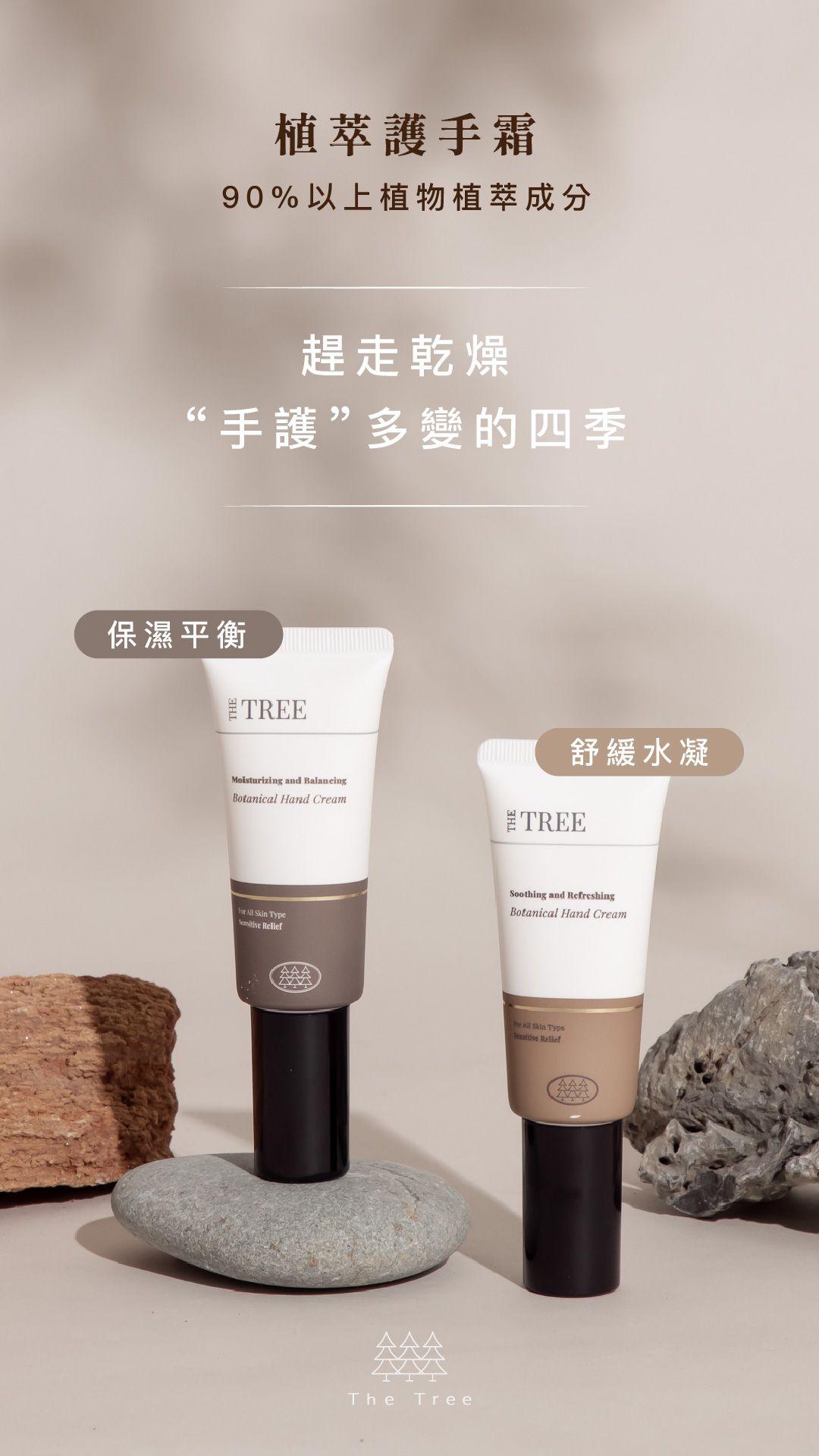 呵護纖纖玉手｜植萃護手霜