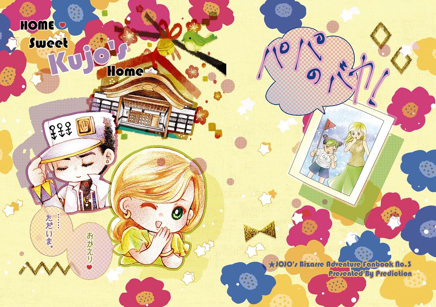 JOJO四部承太郎新刊「HOME．Kujo’s Sweet Home」