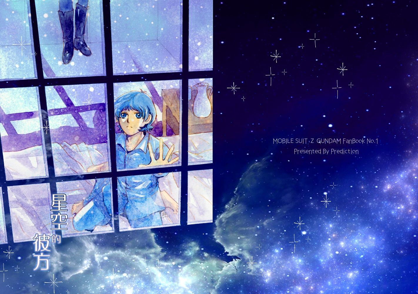 Z鋼彈卡密兒＆克瓦特羅上尉中心同人漫畫新刊「星空的彼方」