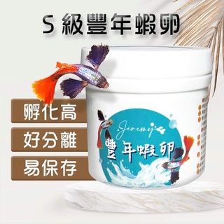 ⚠️魚岳龍門⚠️豐年蝦-魚要（粗）體必備（需孵化）孵化率高於市面上大紅卵  孔雀魚 小型魚都愛不釋手 飼料