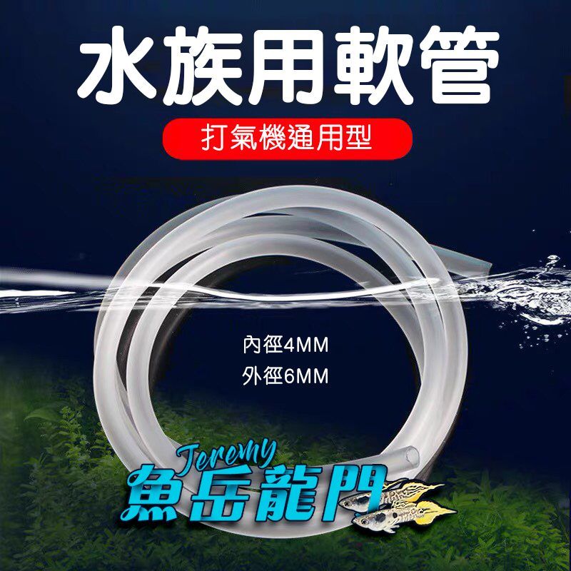 🌟魚岳龍門🌟-水族專用風管 水族用氣管 內徑4mm 風管 水妖精用 打氣用