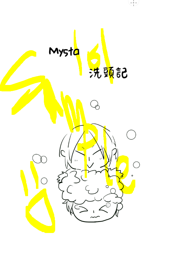 《Mysta 洗頭篇》+明信片套組