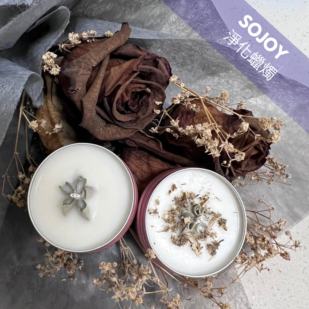 『SoJoy極悅療癒』手作淨化蠟燭/30ml