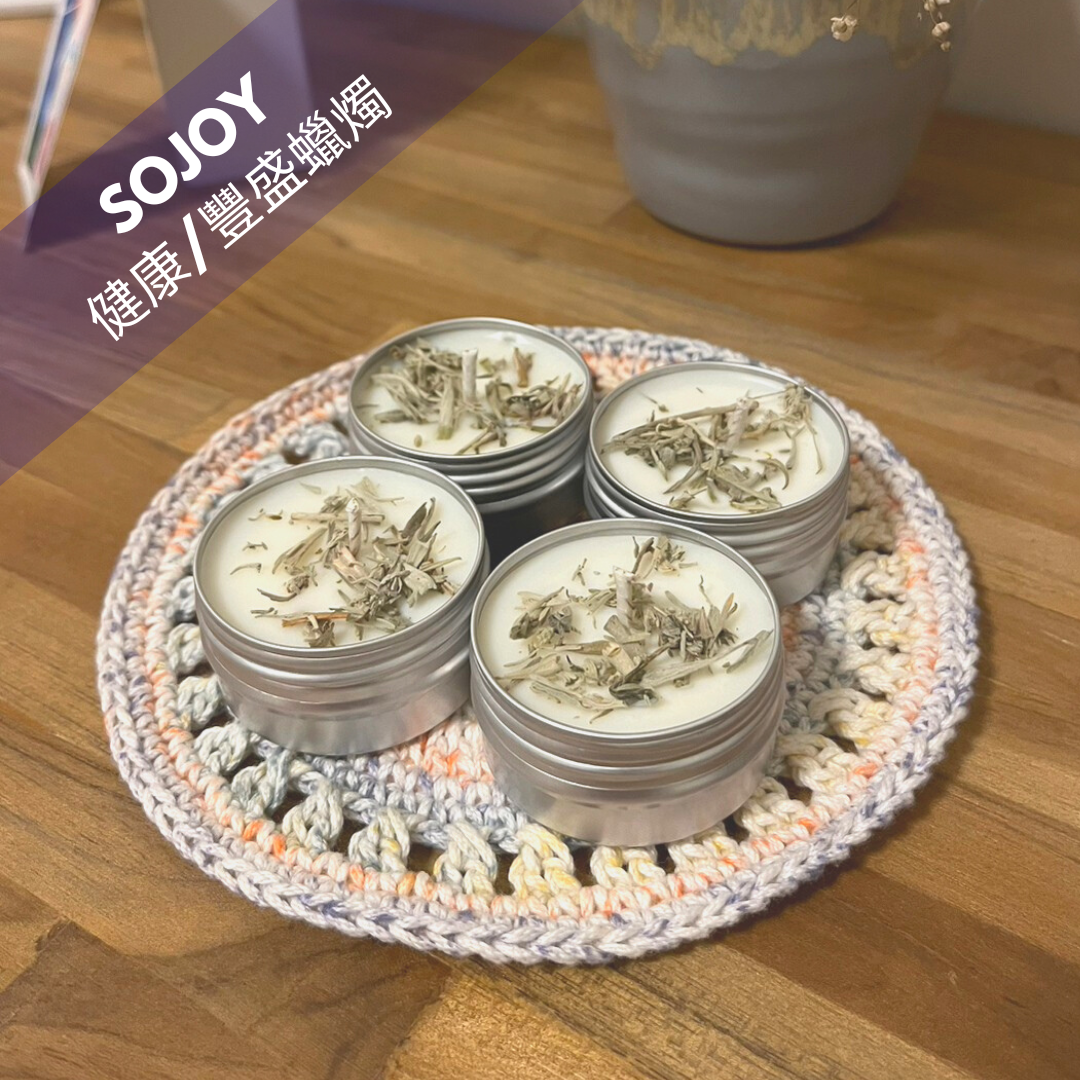 『SoJoy極悅療癒』手作健康豐盛蠟燭/30ml