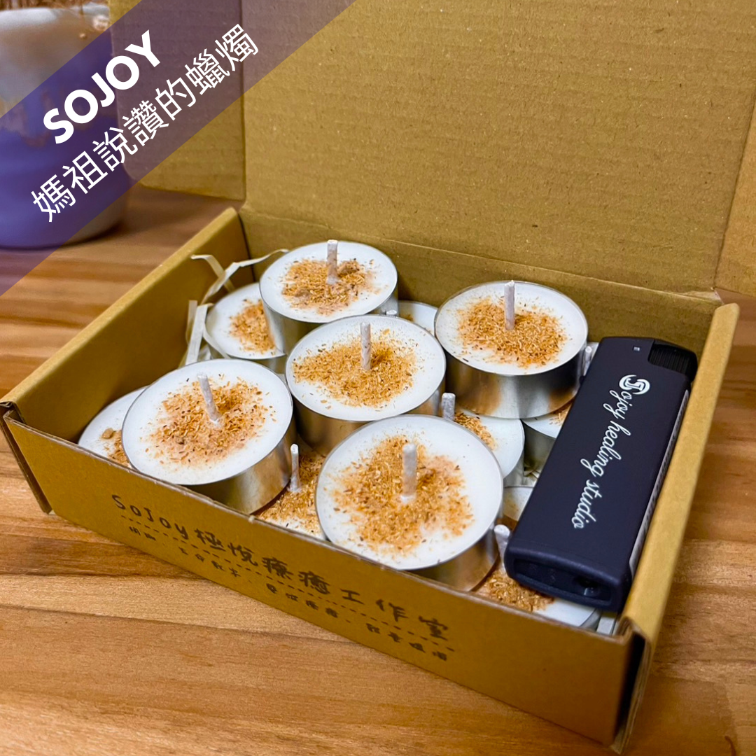 『SoJoy極悅療癒』媽祖說讚的蠟燭/15ml/一組12顆