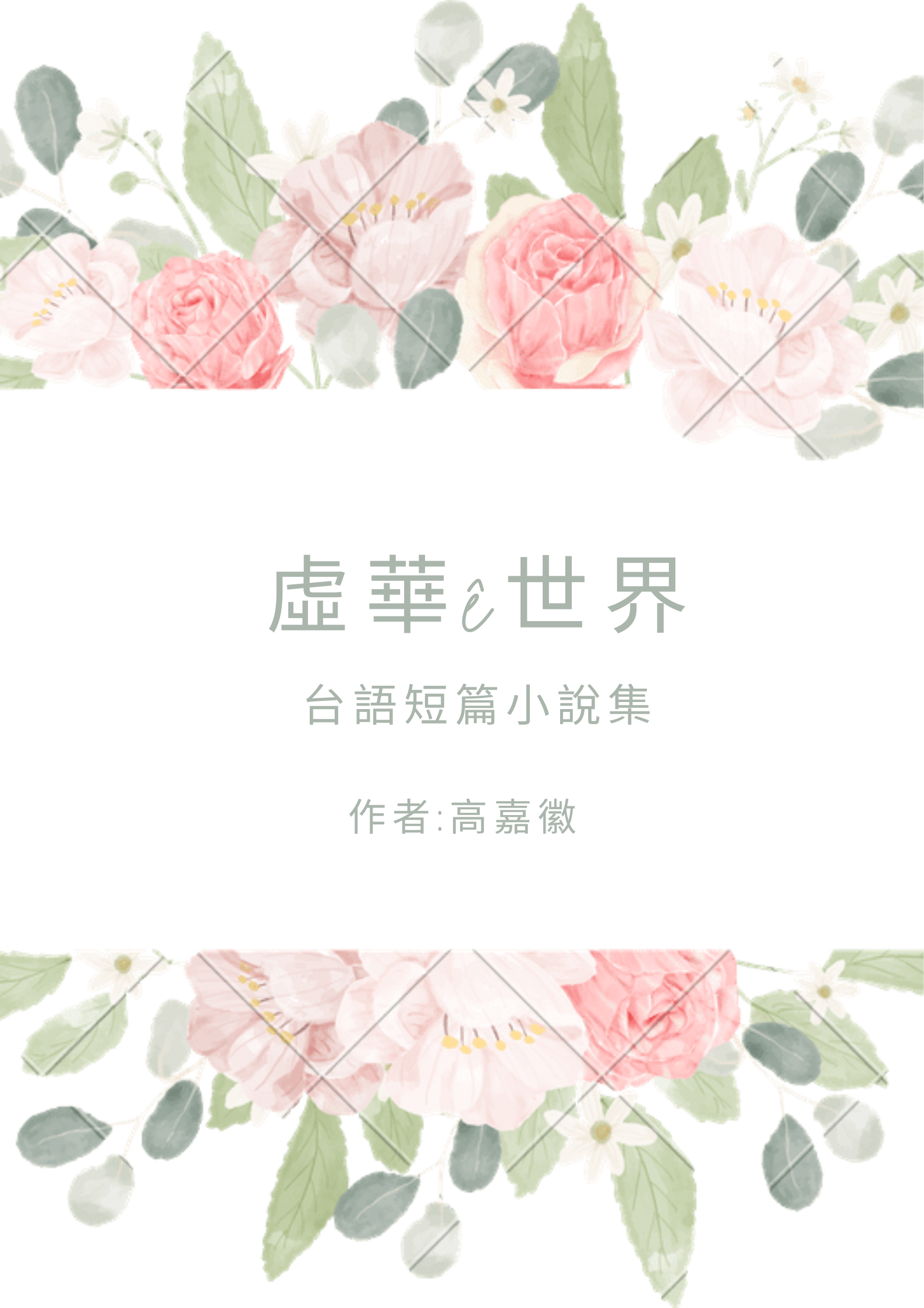 台語短篇小說-虛華ê世界