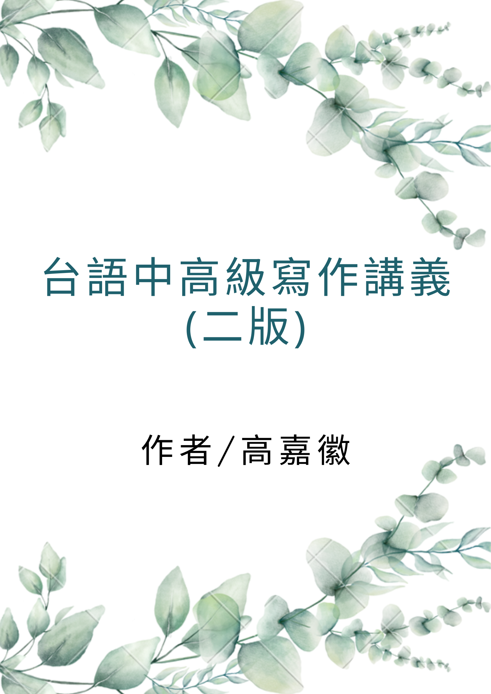 台語中高級寫作講義（二版）