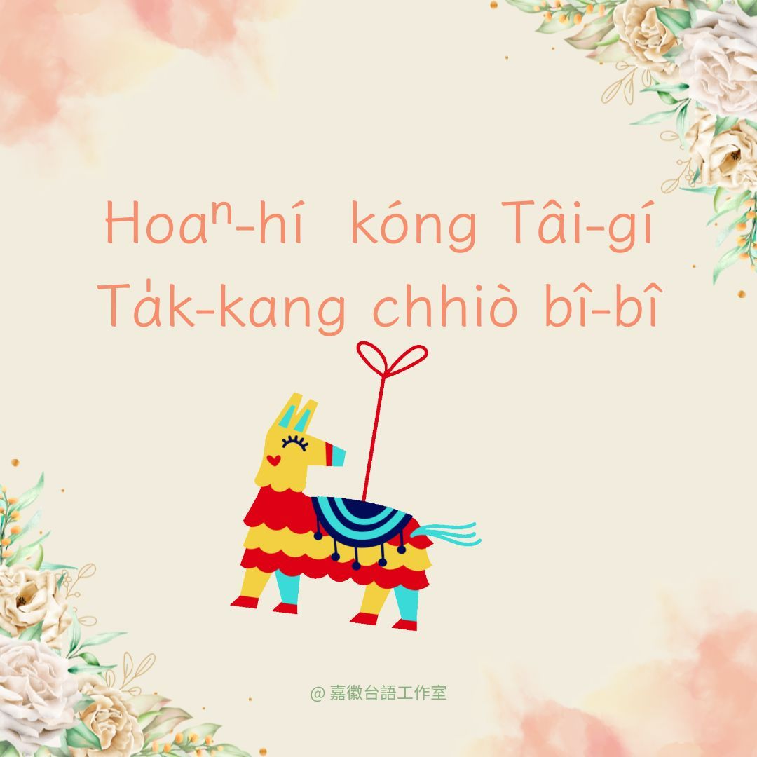 台語鉼針-Hoaⁿ-hí kóng Tâi-gí Ta̍k-kang chhiò bî-bî