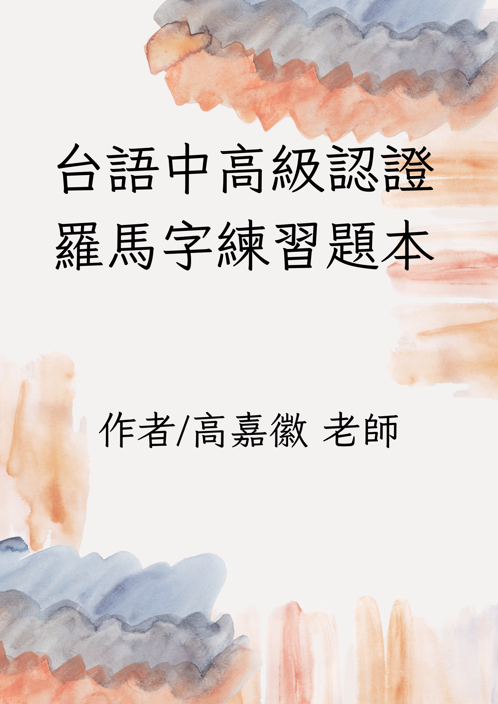 台語中高級認證羅馬字練習題本