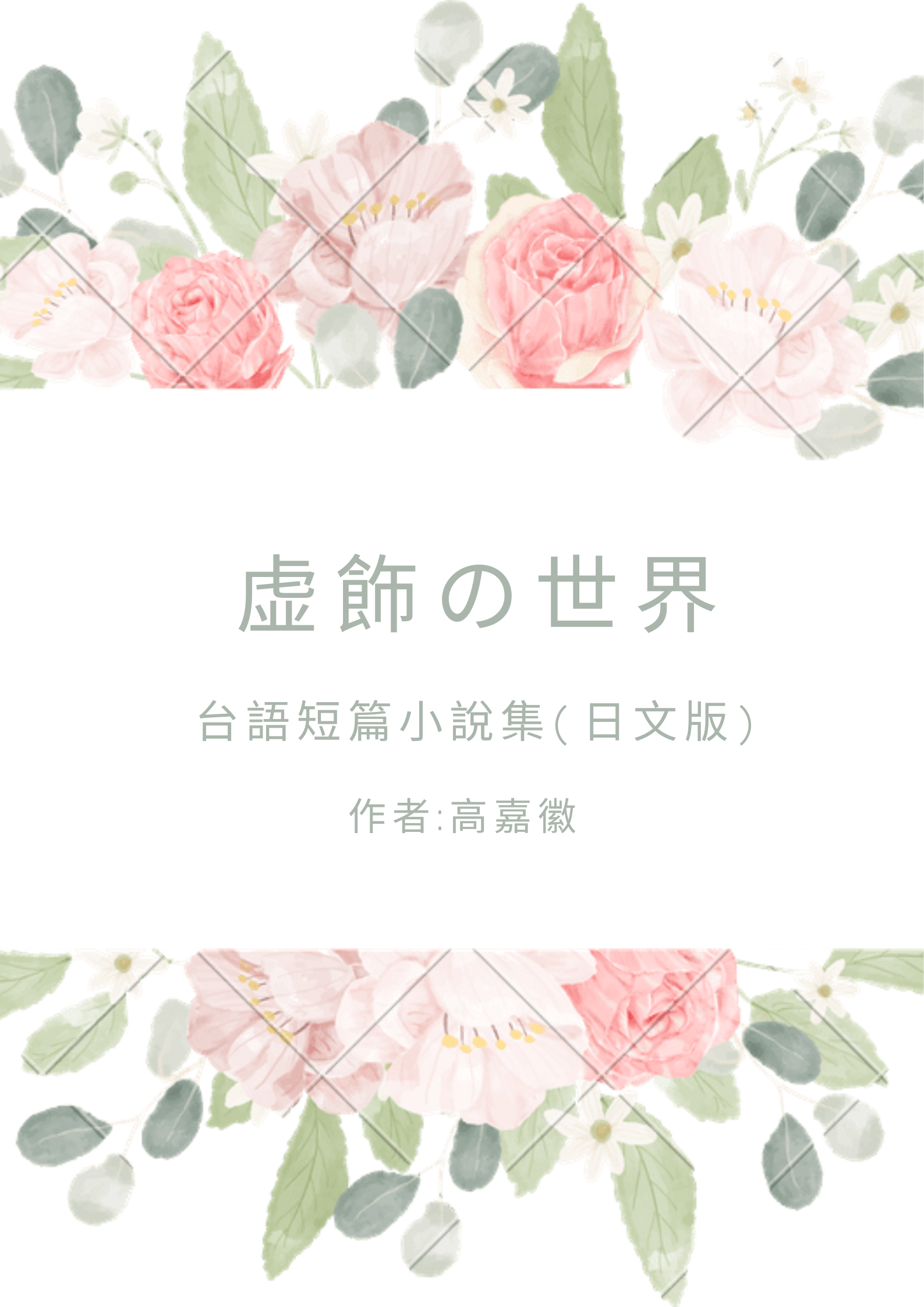 台語短篇小說日文版-虚飾の世界