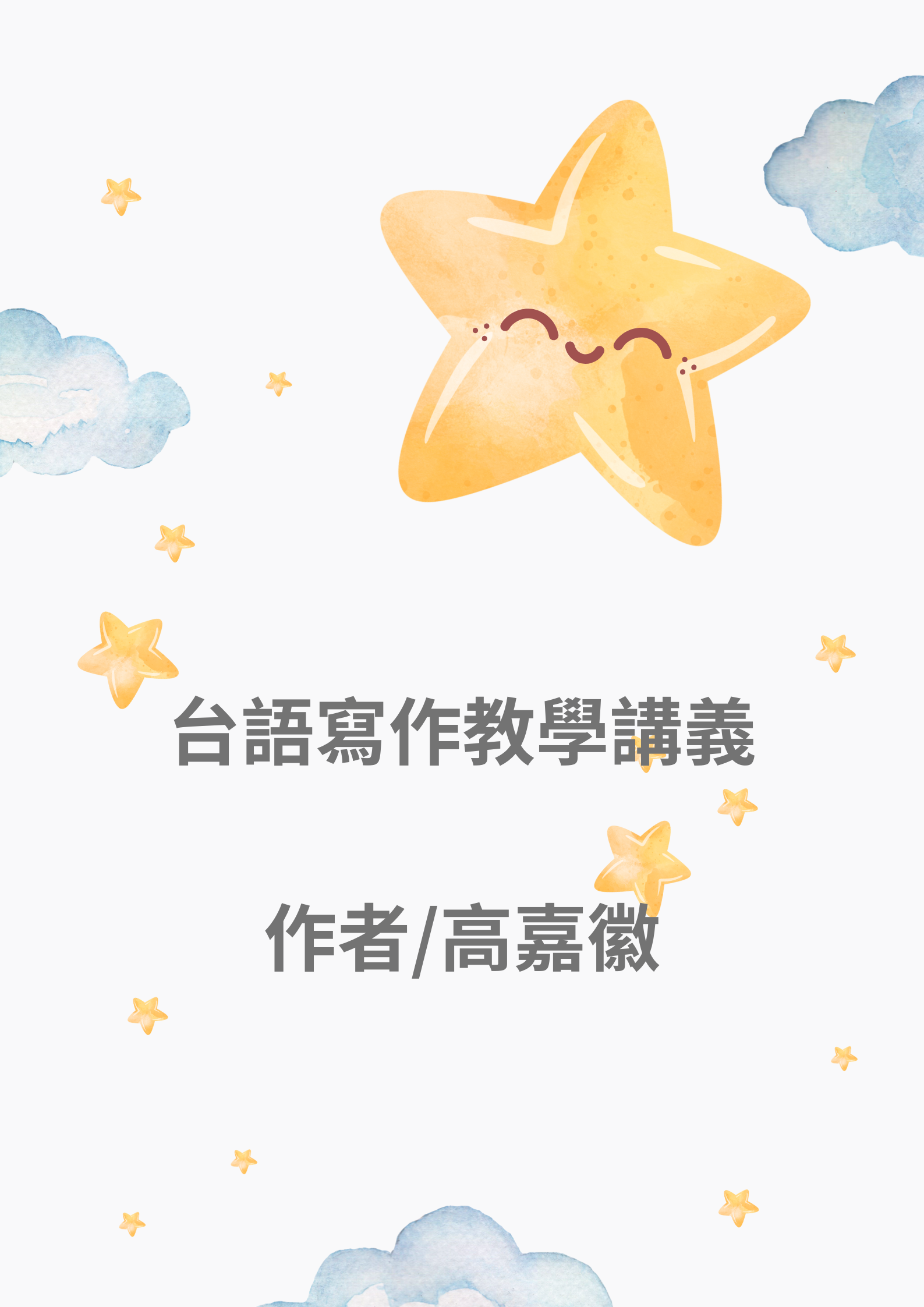 台語寫作教學講義