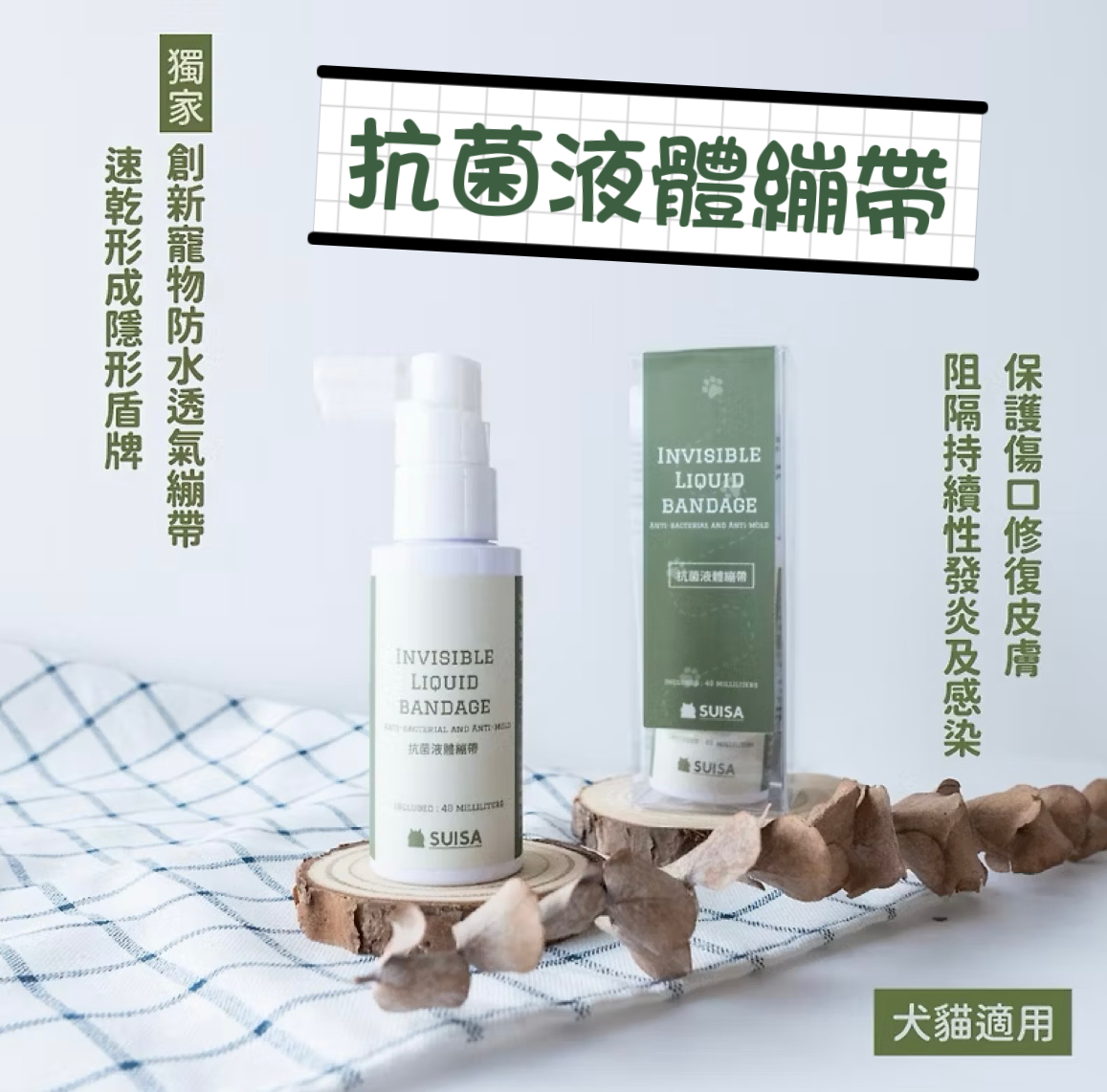 SUISA蘇依沙 Invisible Liquid Bandage 抗菌液體繃帶