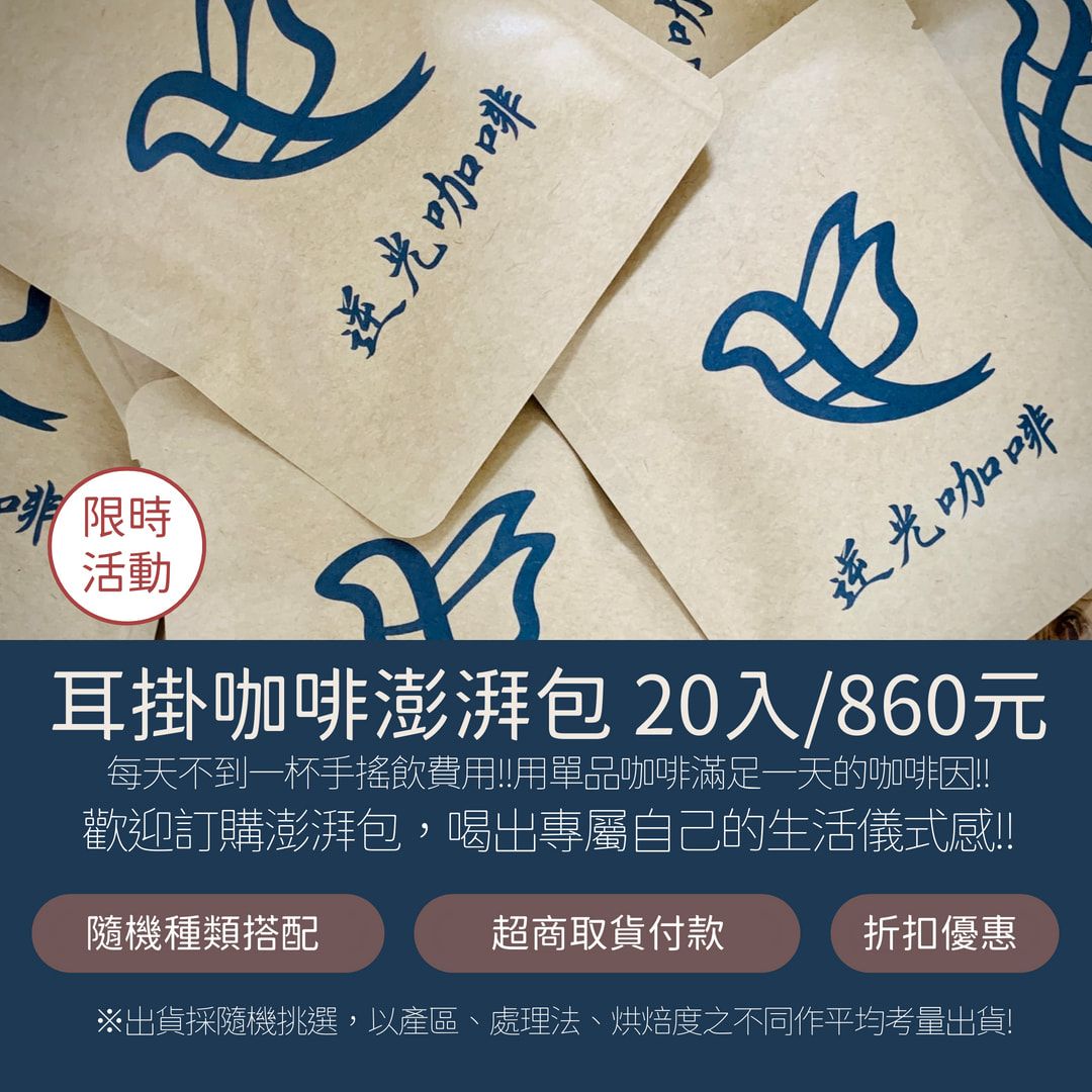 耳掛咖啡澎湃包