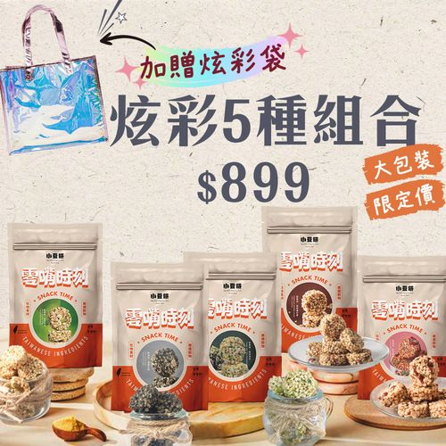 新春限定-無麩質堅菓燒 炫彩五種組合包