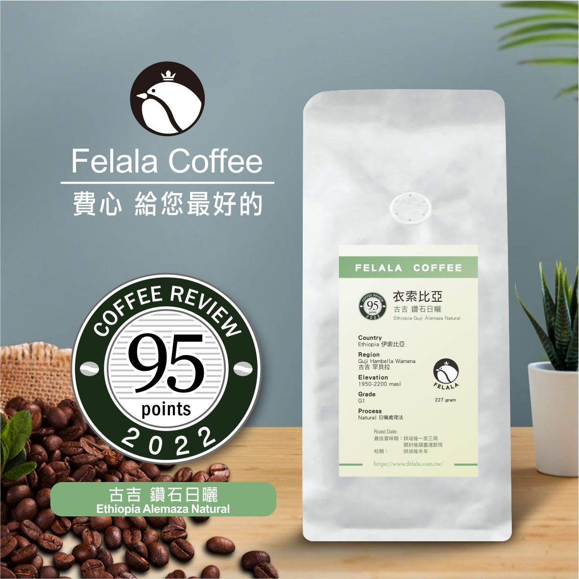 【Felala】2022 coffee reivew 95 衣索比亞 古吉 罕貝拉