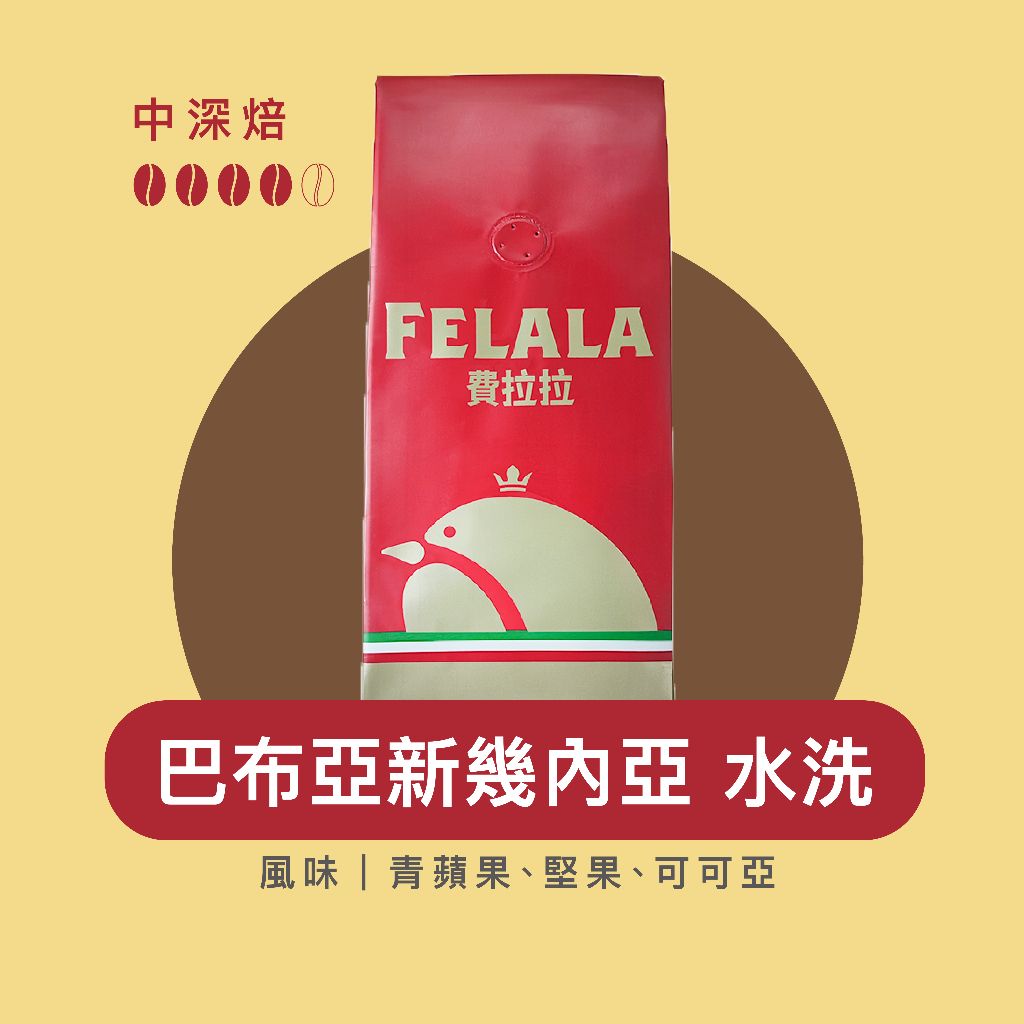 巴布亞新幾內亞  水洗 （1磅）中烘焙/青蘋果 堅果  可可豆