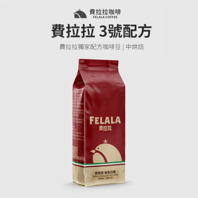 【費拉拉】3號配方 咖啡豆 中烘焙/花香 柑橘 巧克力 經典配方 黑咖啡最佳選擇