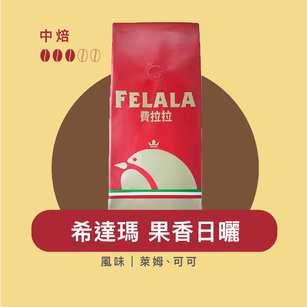 【費拉拉】西達摩果香日曬1磅入手沖咖啡拿鐵淺中烘焙/萊姆.可可阿拉比卡豆電子發票