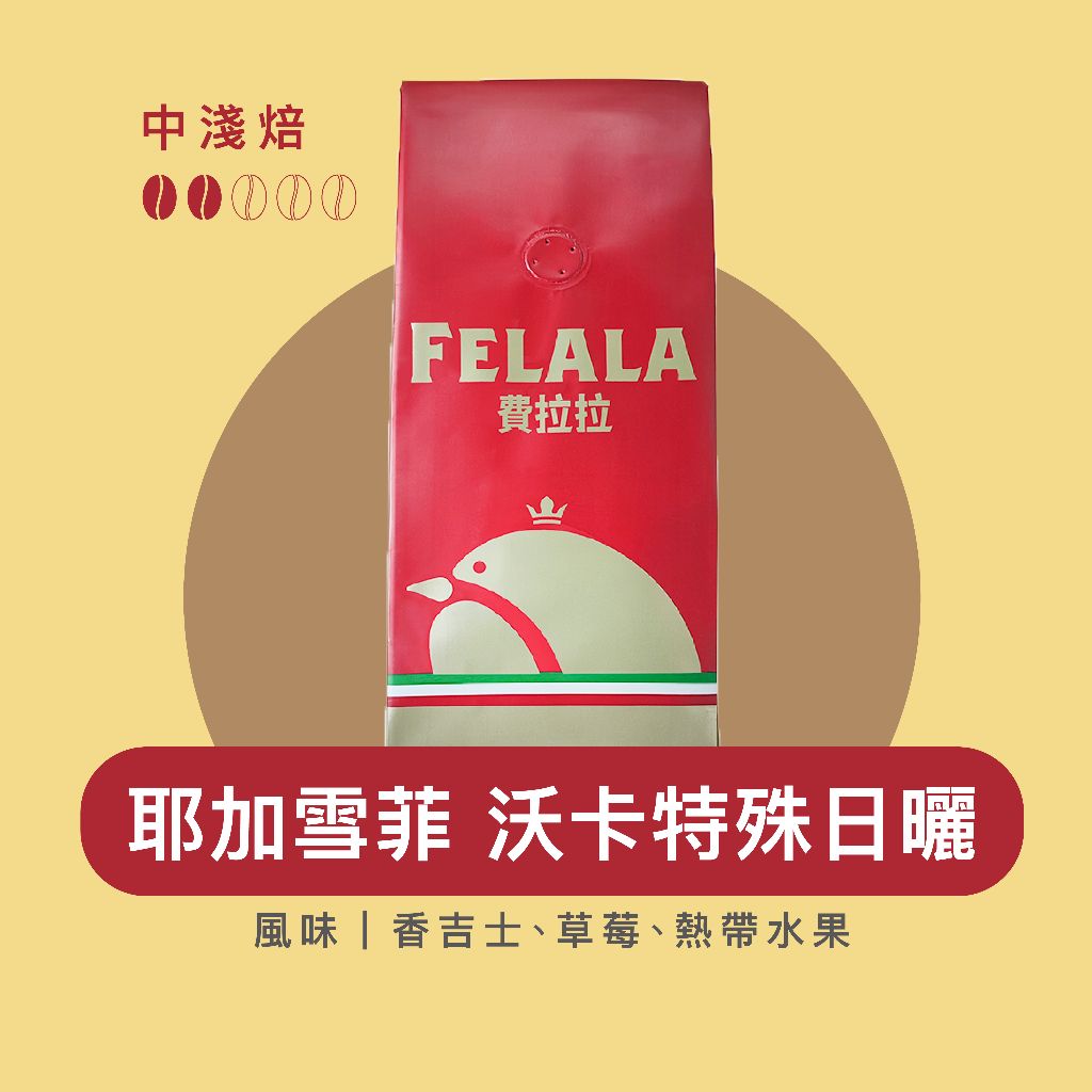 【費拉拉】 耶加雪菲 特殊日曬 沃卡合作社（1磅）淺中烘焙/藍莓醬.草莓.熱帶水果