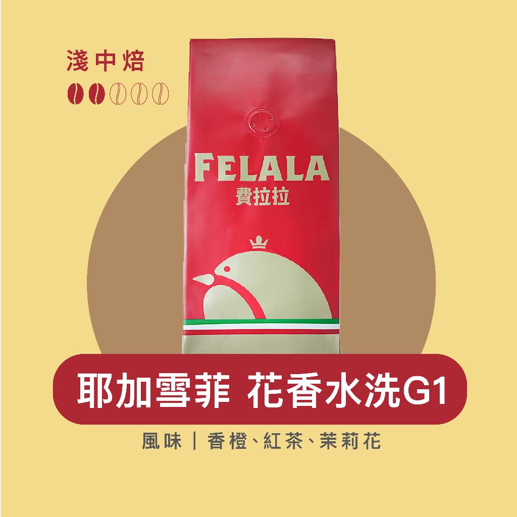 【費拉拉】耶加雪菲 花香水洗G1 （1磅）手沖咖啡 拿鐵 淺中烘焙/香橙.紅茶.茉莉 阿拉比卡豆 電子發票