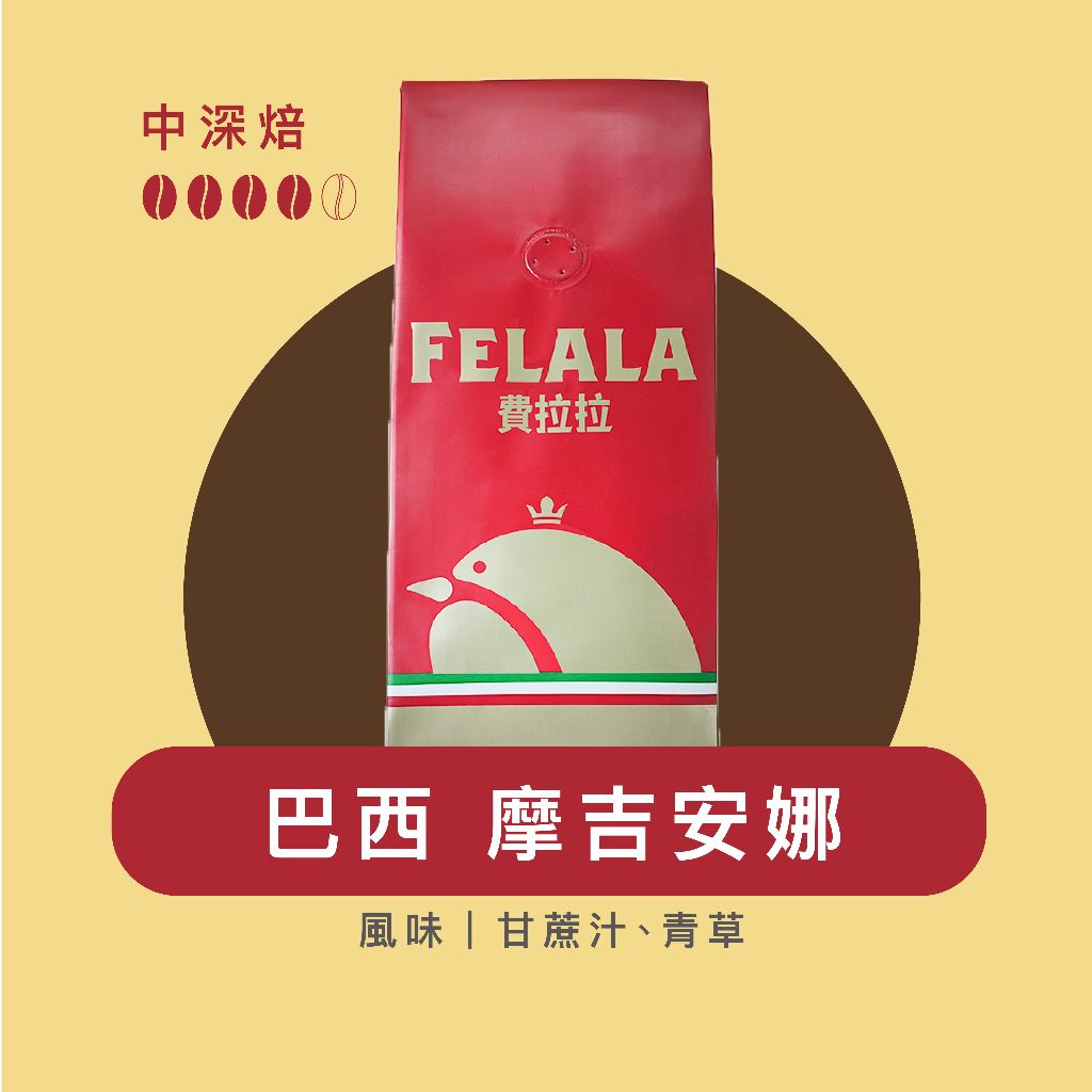 【費拉拉】巴西 摩吉安娜 咖啡豆 /1磅/手沖咖啡 拿鐵 中深烘焙/甘蔗汁.青草 阿拉比卡豆 電子發票
