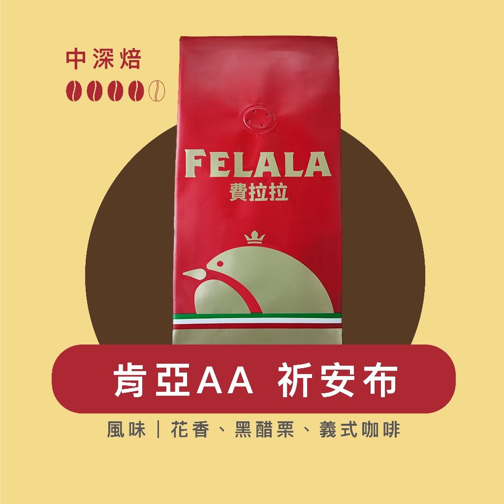 【費拉拉】 肯亞AA/1磅 新產季 祈安布 中深烘焙/花香.黑醋栗 阿拉比卡豆 電子發票