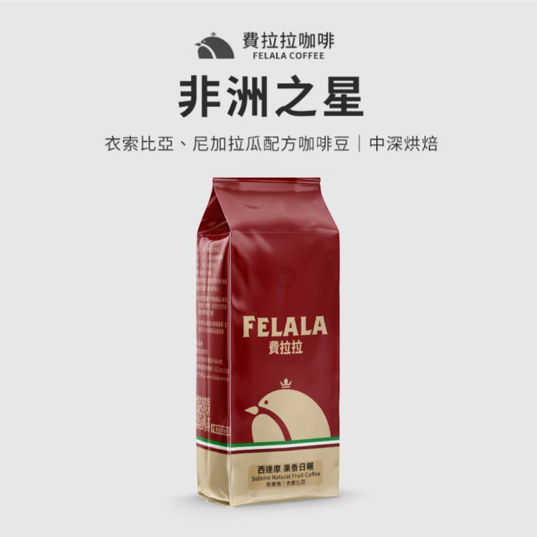 【費拉拉】非洲之星 精選配方咖啡豆/1磅 手沖咖啡 拿鐵 中淺烘焙/莓果.柑橘.腰果 阿拉比卡豆 電子發票