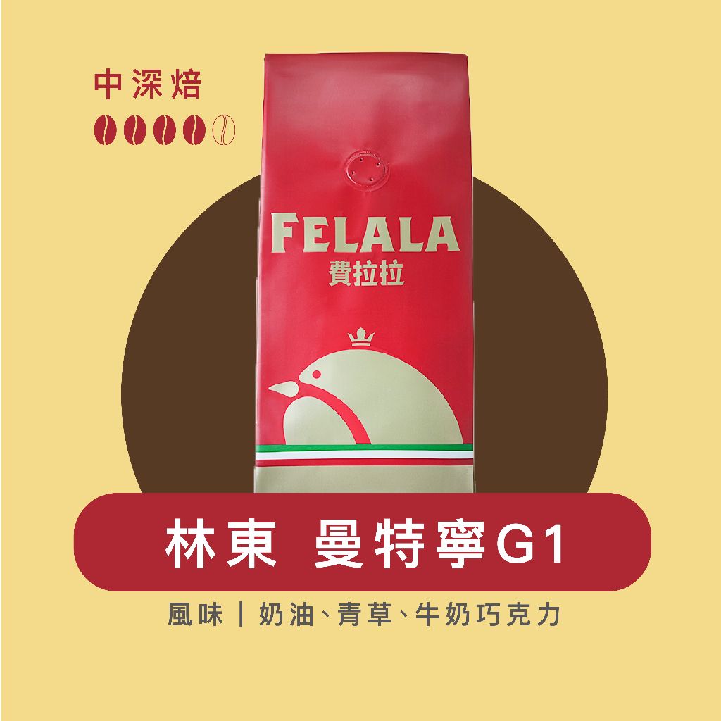 【費拉拉】林東 曼特寧G1/1磅 手沖咖啡 拿鐵 中深烘焙/奶油.青草.牛奶巧克力 阿拉比卡豆 電子發票