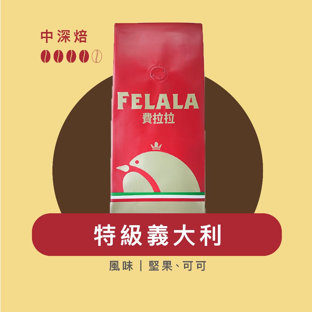 【費拉拉】 特級 義大利/1磅 手沖咖啡 拿鐵 中深烘焙/堅果.可可 阿拉比卡豆 電子發票