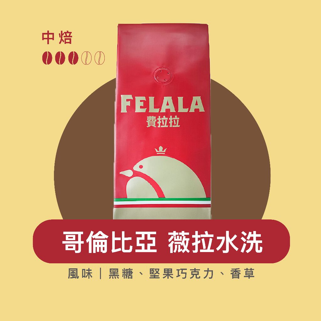 【費拉拉】哥倫比亞 薇拉水洗/1磅 手沖咖啡 拿鐵 中烘焙/黑糖.堅果巧克力. 香草 阿拉比卡豆 電子發票