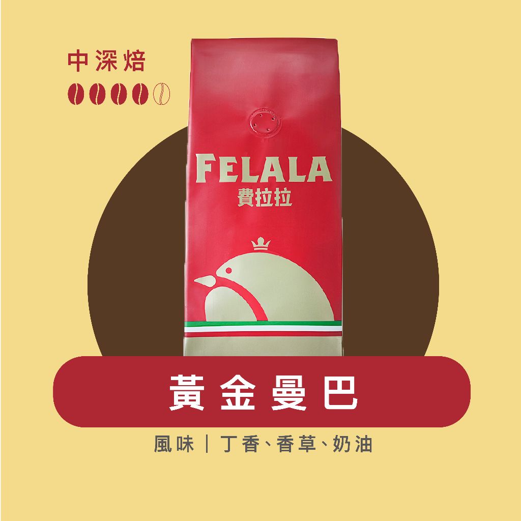 【費拉拉】 黃金 曼巴/1磅 手沖咖啡 拿鐵 中深烘焙/丁香.香草.奶油 阿拉比卡豆 電子發票