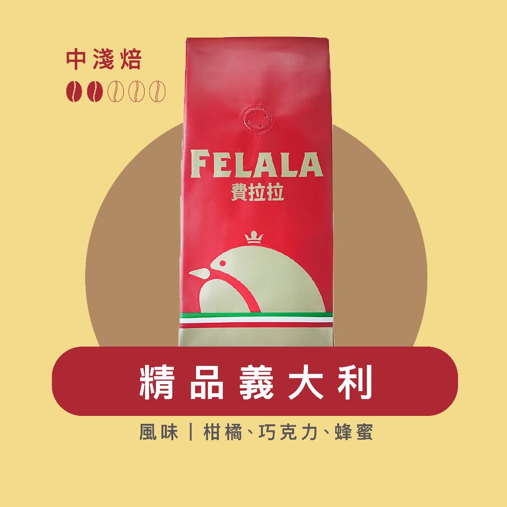 【費拉拉】 精品義大利/1磅 手沖咖啡 拿鐵 中淺烘焙/ 柑橘.巧克力.蜂蜜 阿拉比卡豆 電子發票