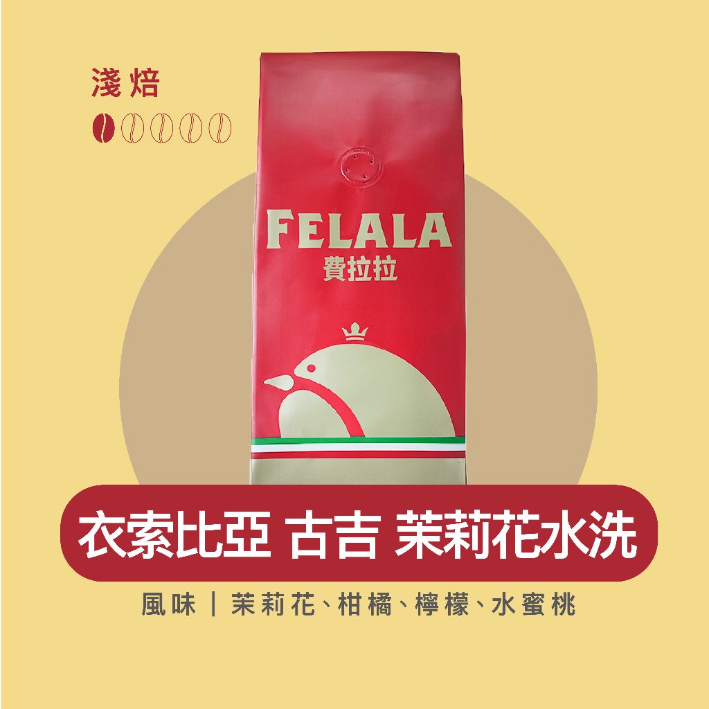 【費拉拉】 古吉 茉莉花 水洗咖啡豆 手沖 冷萃  淺烘焙/茉莉花、柑橘、檸檬、水蜜桃 電子發票