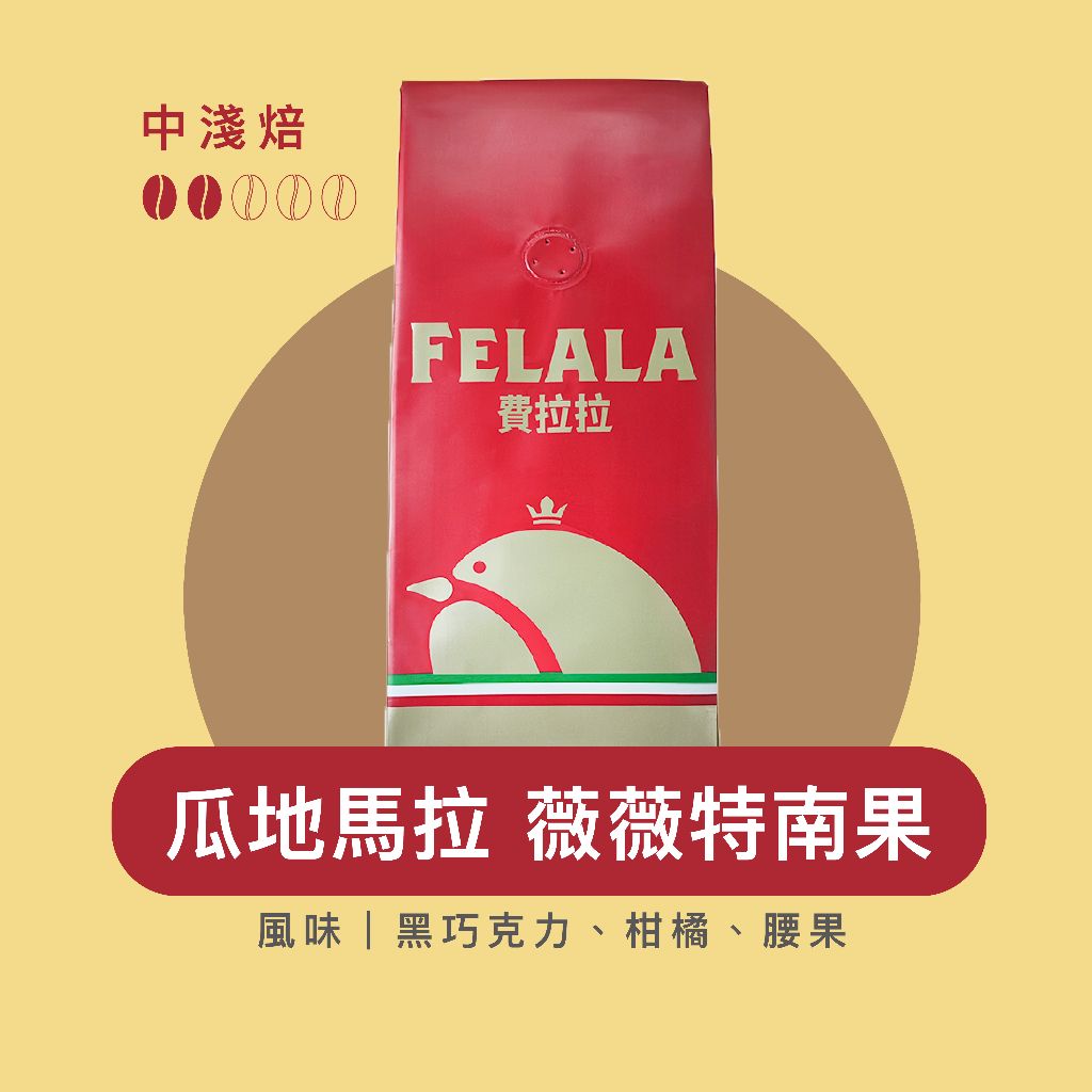 【費拉拉】瓜地馬拉 薇薇特南果 /1磅 手沖咖啡 拿鐵 中淺烘焙/莓果.柑橘.腰果 阿拉比卡豆 電子發票