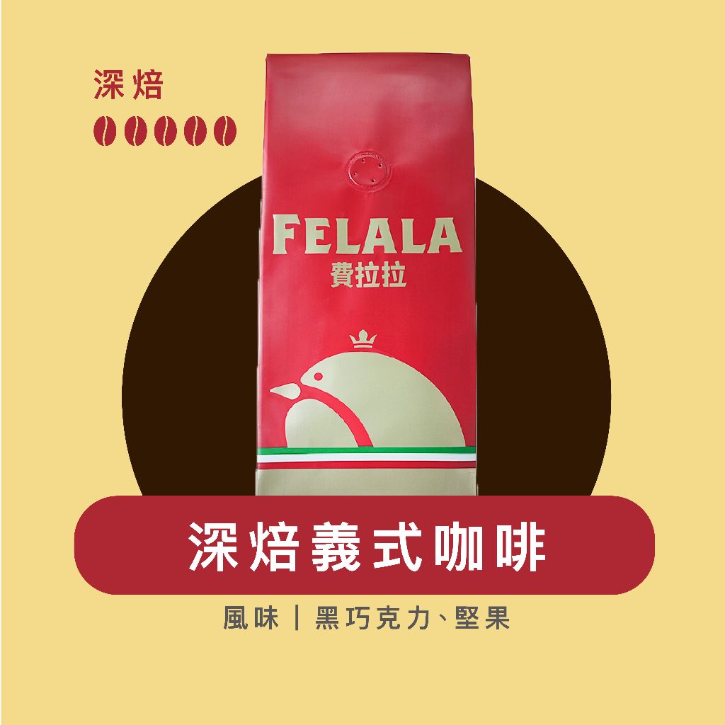 【費拉拉】深焙義式咖/1磅 手沖咖啡 拿鐵 深烘焙/黑巧克力.堅果 電子發票