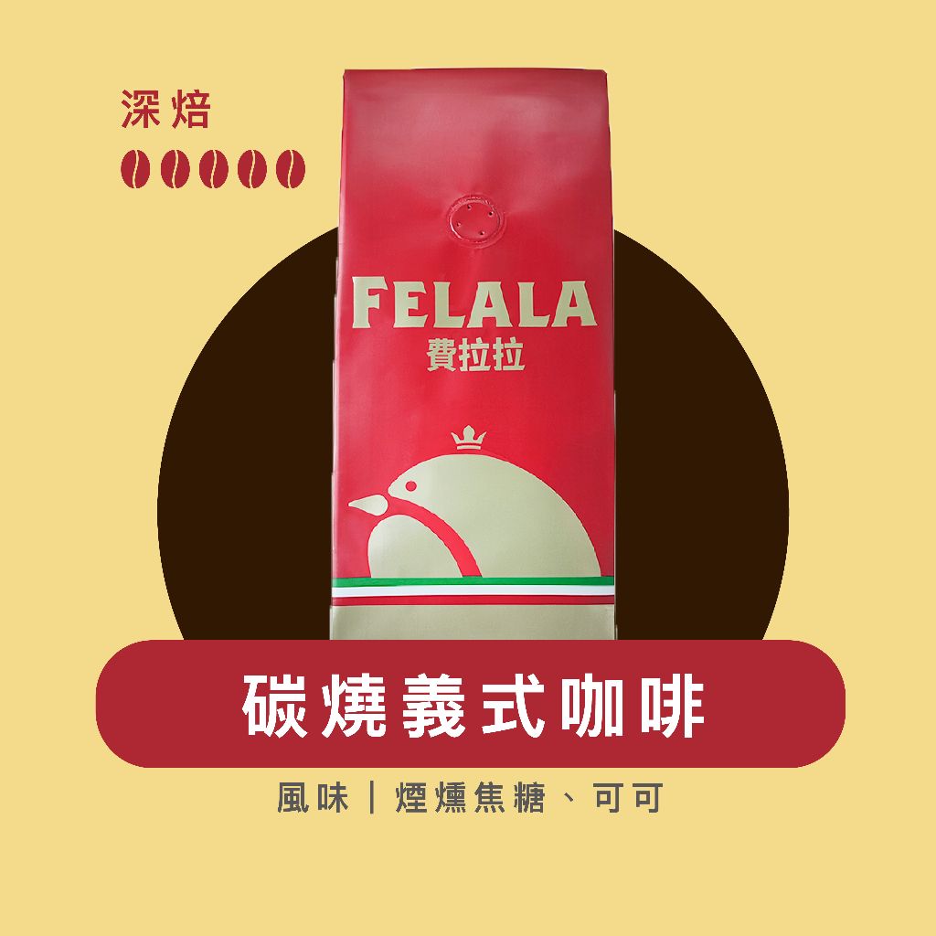【費拉拉】碳燒義式咖啡/1磅 適合拿鐵 深烘焙/焦糖.可可 電子發票