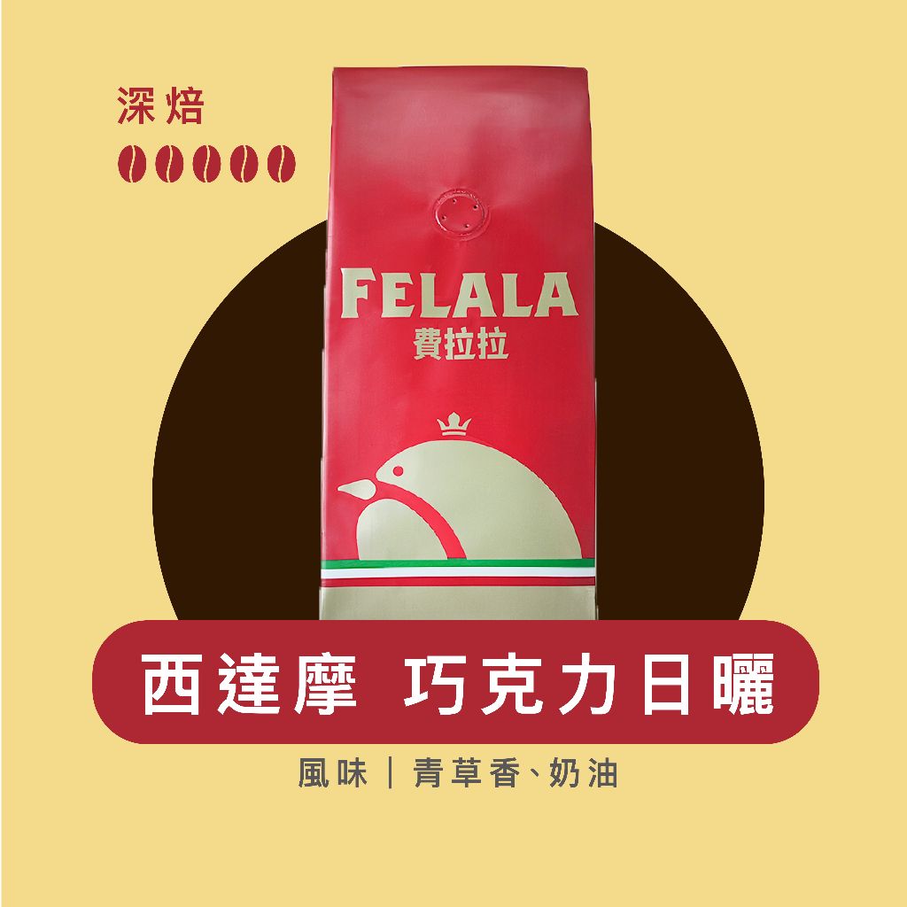 【費拉拉 】西達摩 巧克力日曬 曼巴咖啡 /1磅  拿鐵咖啡 深烘焙/青草香.奶油 電子發票