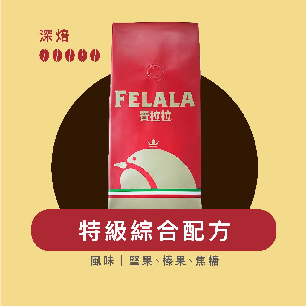 【費拉拉】特級綜合配方咖啡豆//++多量優惠++//商業用首選 營業用 可開發票 限時供應  多量優惠