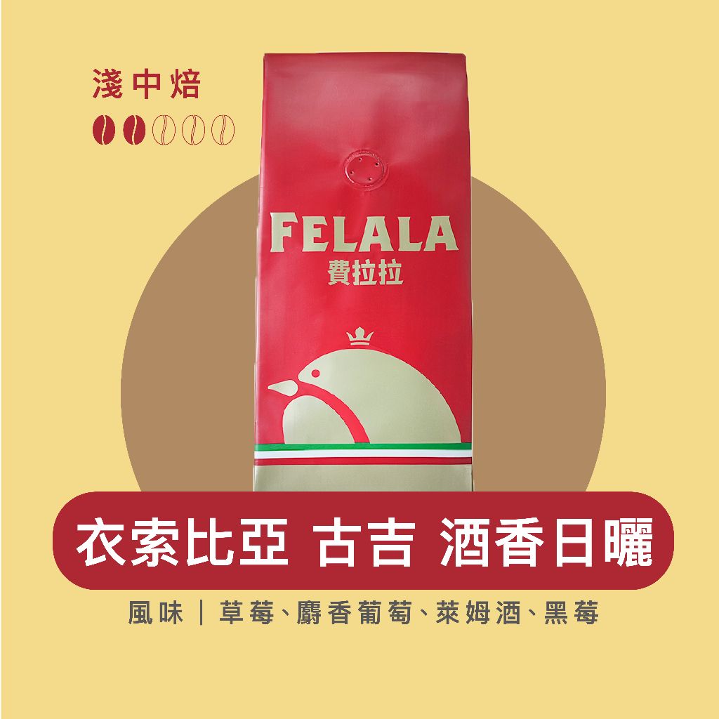 【費拉拉】 衣索比亞 古吉 酒香日曬 （1磅）淺中烘焙/草莓.麝香葡萄.蘭姆酒.黑莓