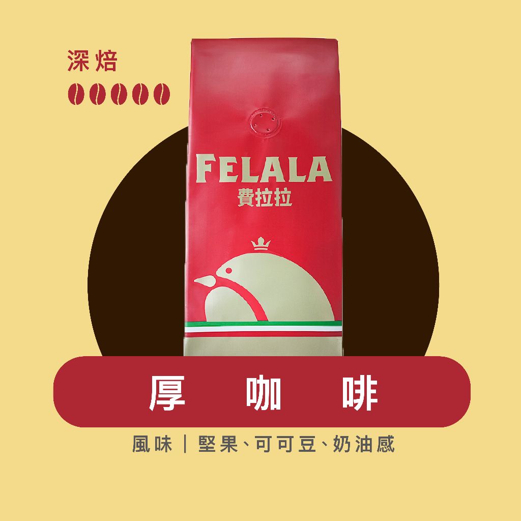 【費拉拉】厚 咖啡 綜合咖啡豆 深烘焙/堅果 可可豆 奶油感 電子發票 商用首選