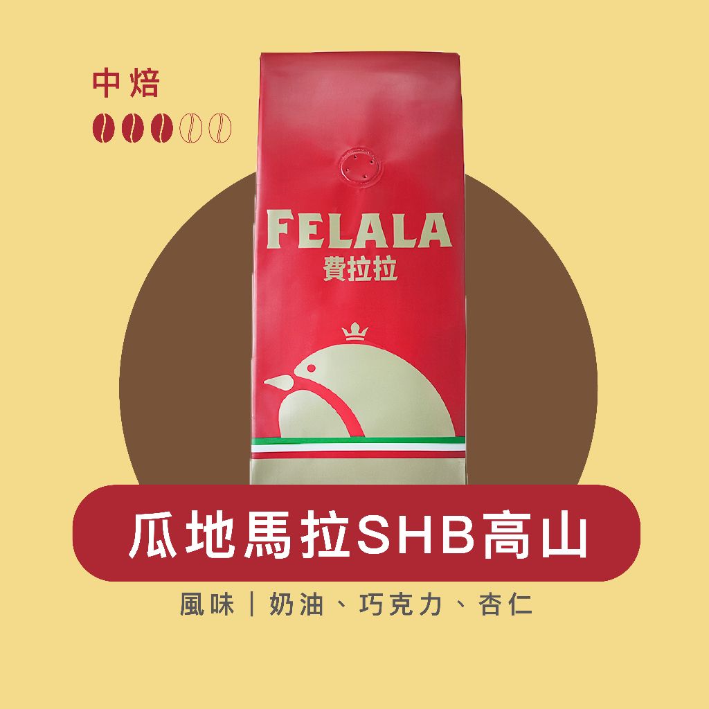 【費拉拉】瓜地馬拉  SHB  （1磅）手沖咖啡 拿鐵 淺中烘焙/香橙.紅茶.茉莉