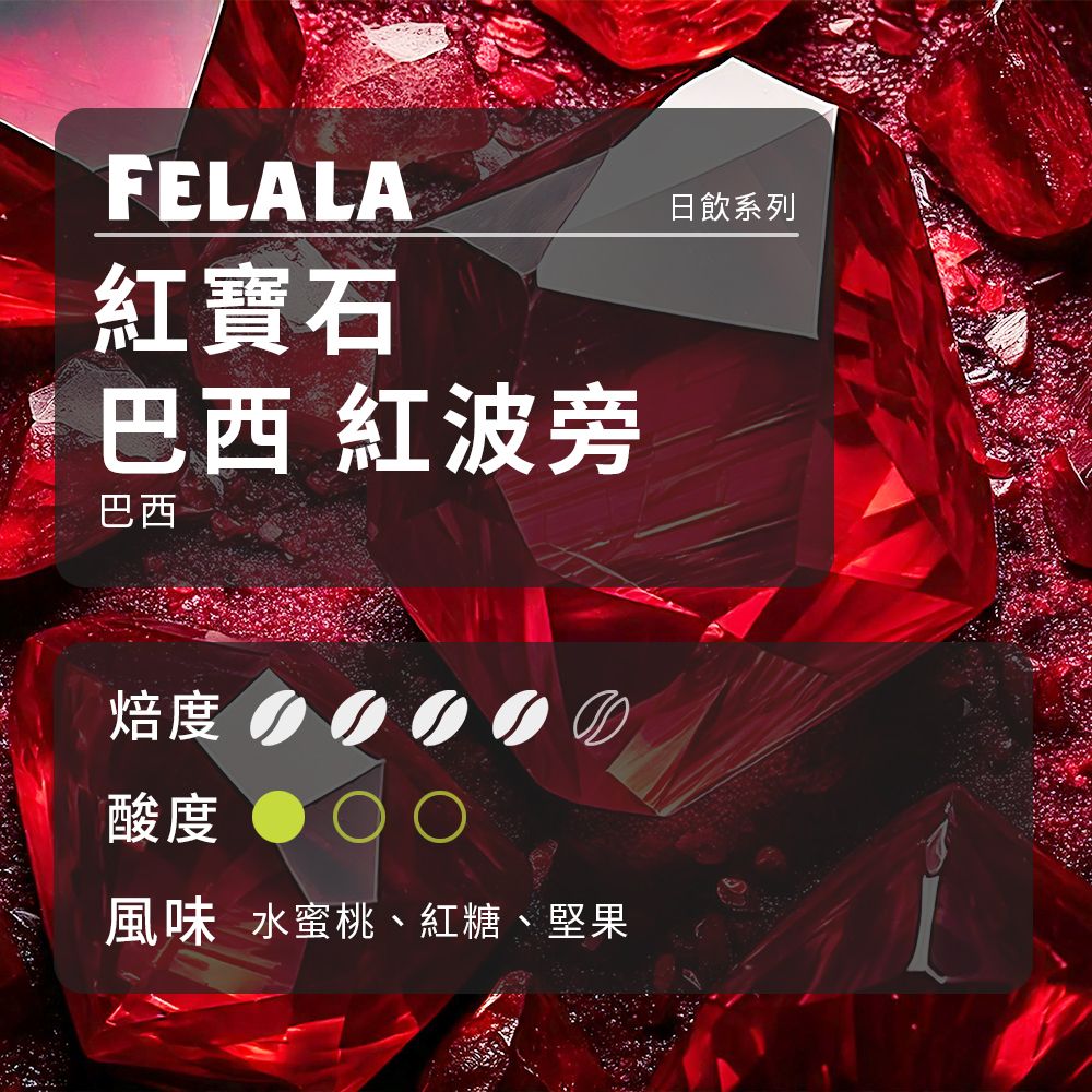 紅寶石 巴西 紅波旁 1磅