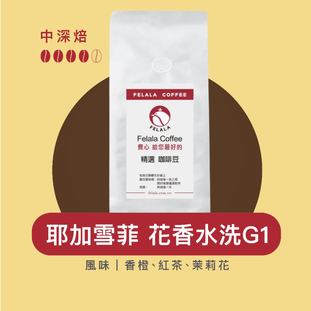 【費拉拉】耶加雪菲 花香水洗G1 （半磅）手沖咖啡 拿鐵 淺中烘焙/香橙.紅茶.茉莉 阿拉比卡豆 電子發票