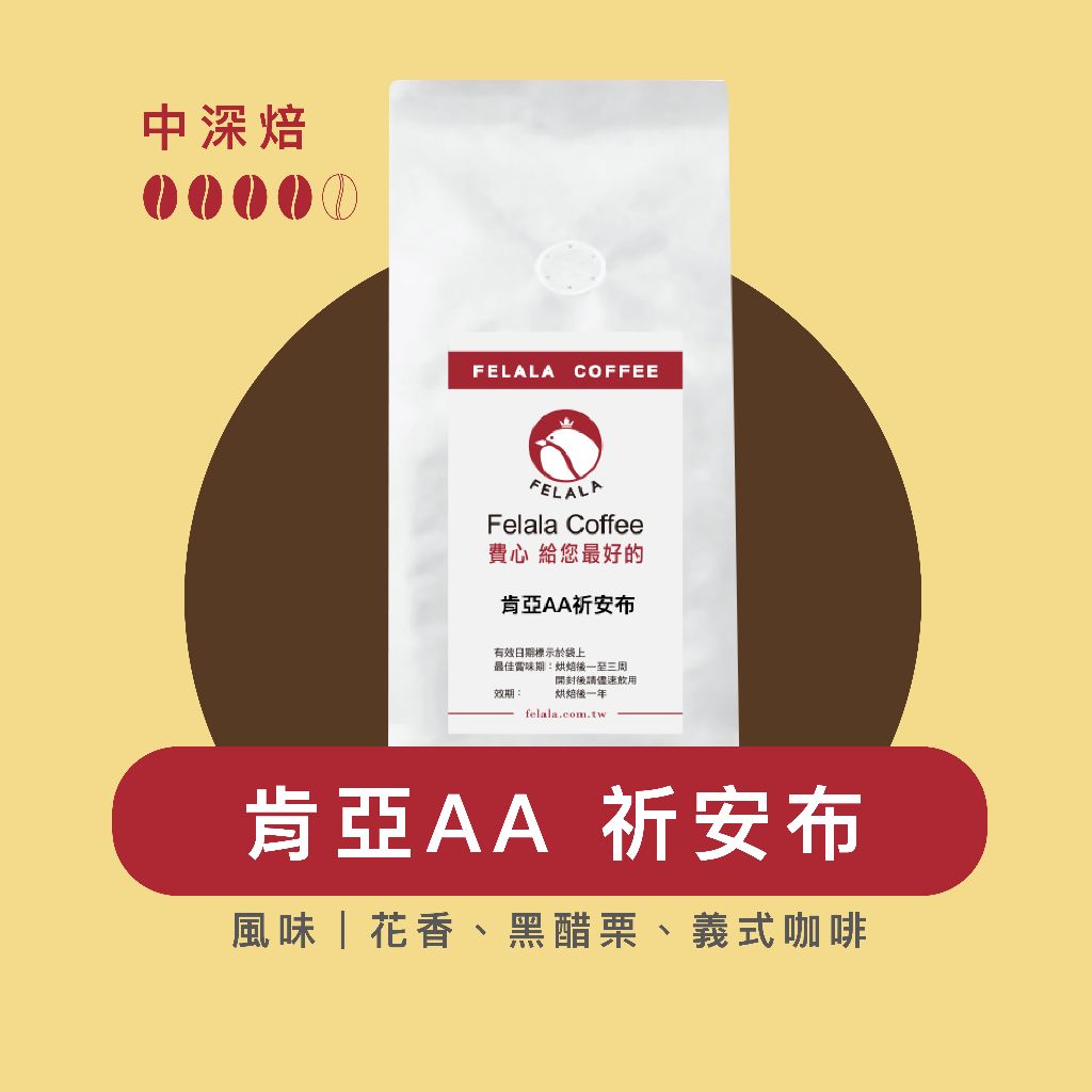 【費拉拉】 肯亞AA/半磅 新產季 祈安布 中深烘焙/花香.黑醋栗 阿拉比卡豆 電子發票