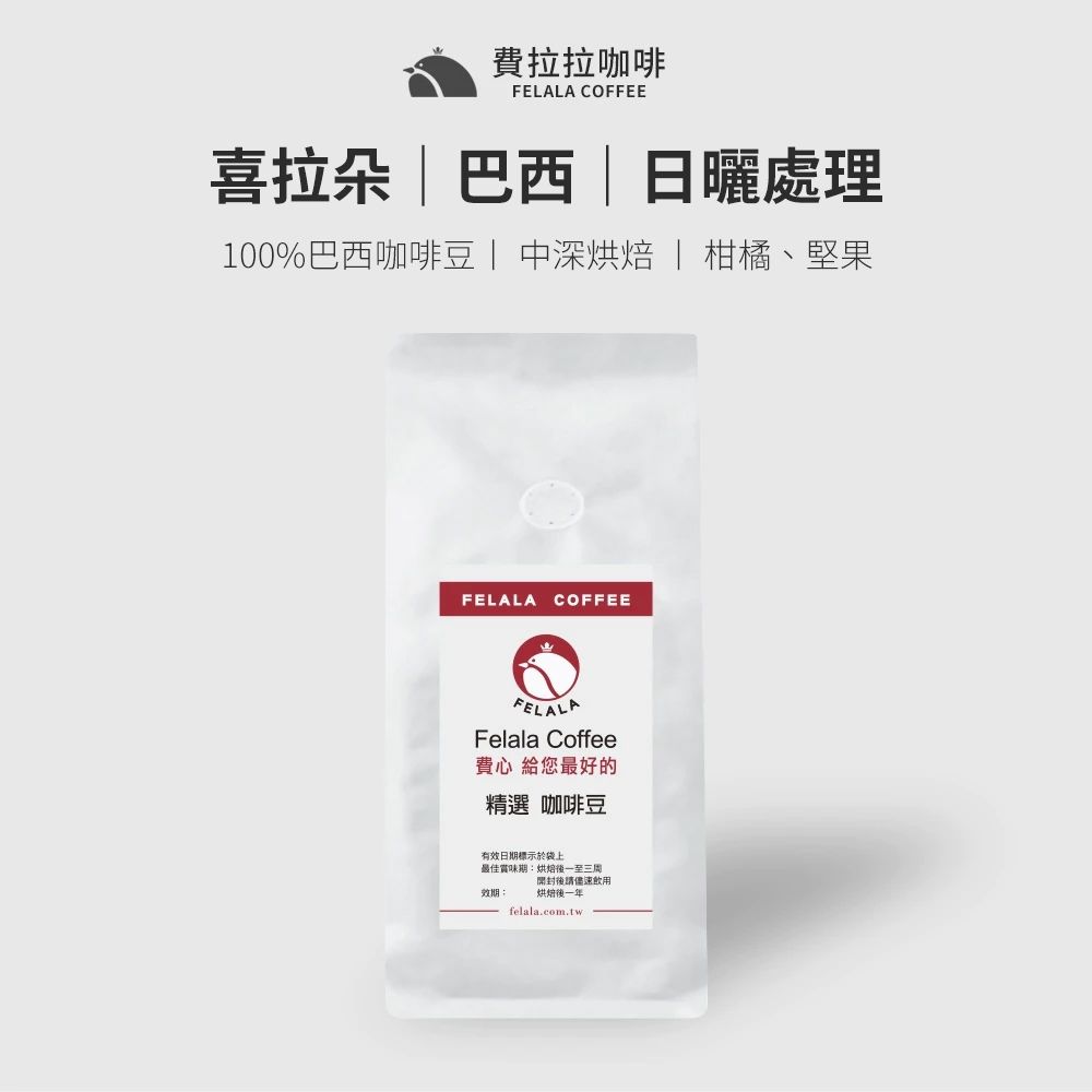 【費拉拉】巴西 喜拉朵產區 咖啡豆/半磅 手沖咖啡 拿鐵 中深烘焙/柑橘.堅果 阿拉比卡豆 電子發票