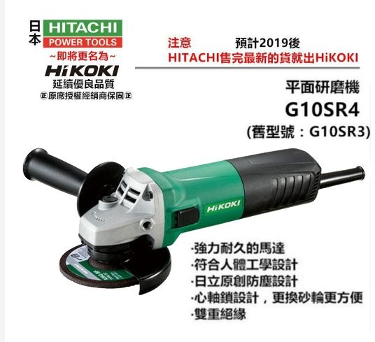 HIKOKI G10SR4 730W強力型 4＂英吋 手持 平面 砂輪機