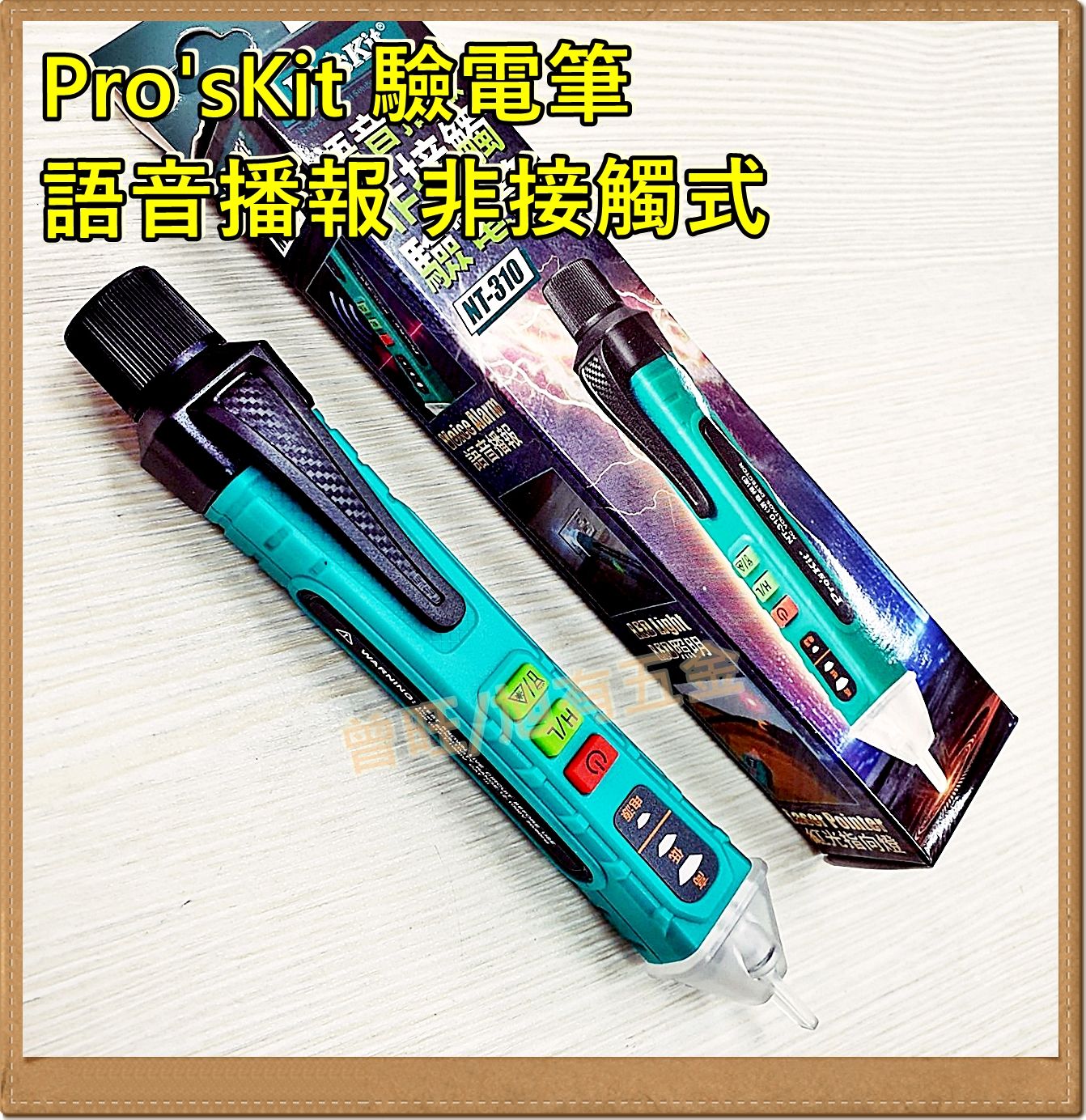 Pro’sKit 寶工 智慧型非接觸驗電筆（NT-310） 語音撥放 驗電器 測電筆 查電筆