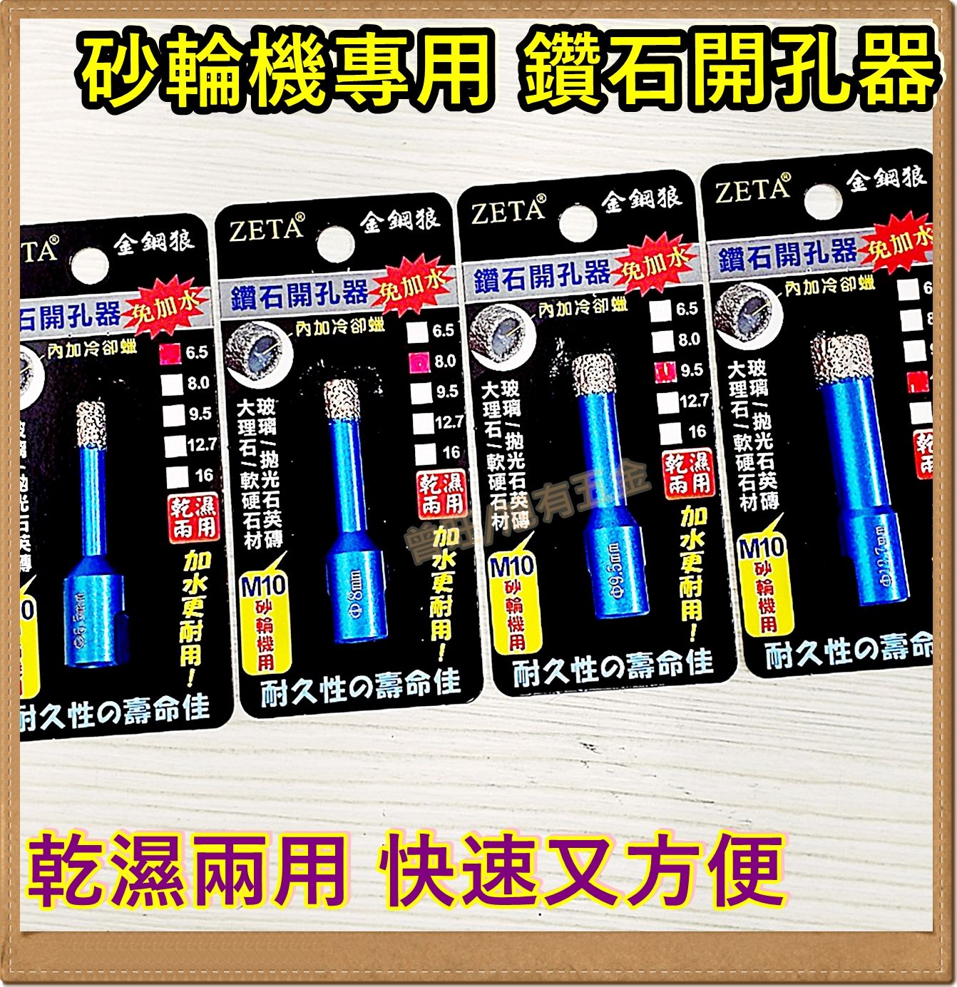 ZETA 砂輪機用鑽石開孔器 砂輪機開孔器 M10 磁磚 拋光石英磚 石材 買10送1