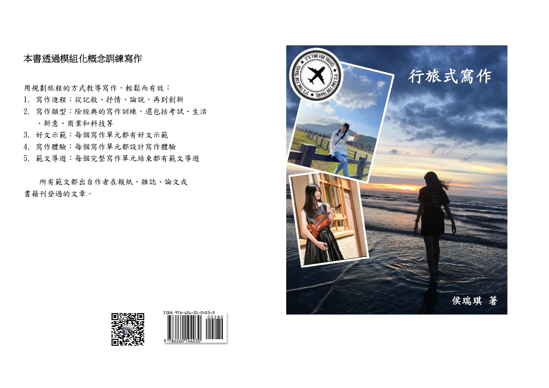作文-寫作-寫作教學-行旅式寫作-侯瑞琪
